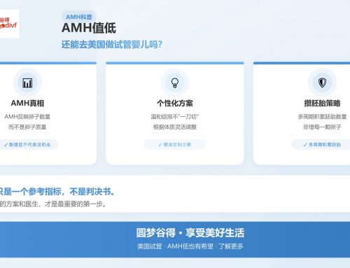 AMH值低，还能去美国做试管婴儿吗？